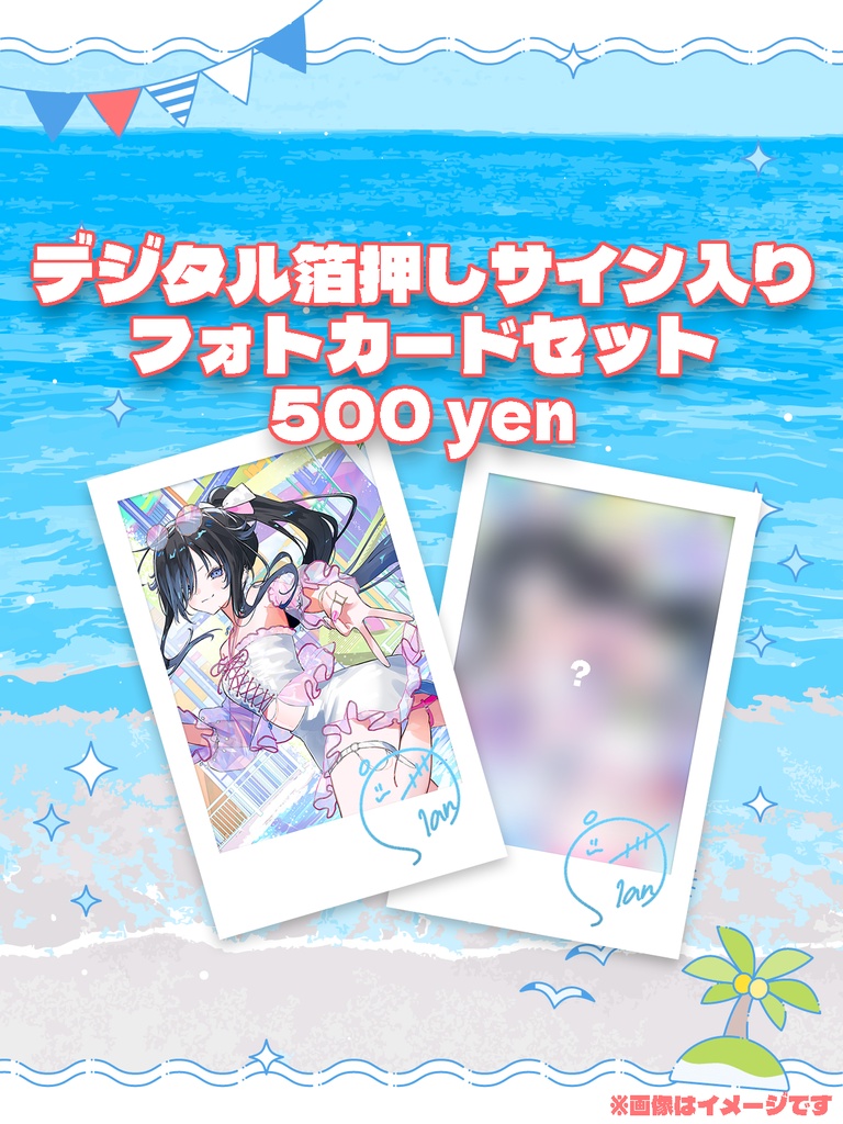 【2026 SUMMER】デジタル箔押しサイン入りフォトカードセット【自宅発送】