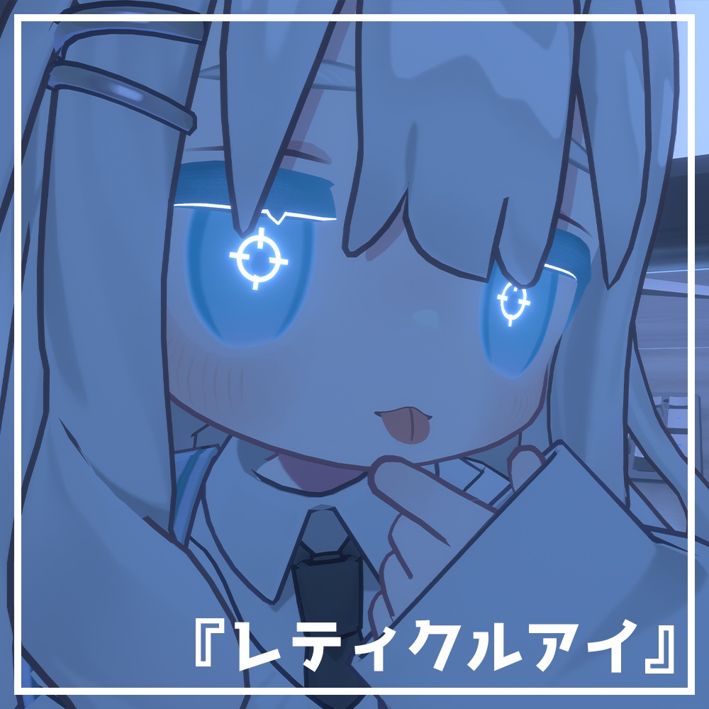 【キプフェル専用】レティクルアイテクスチャ!