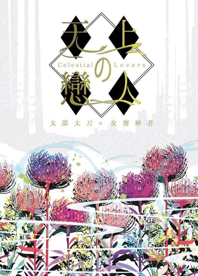 天上の戀人