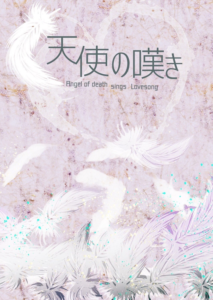天使の嘆き