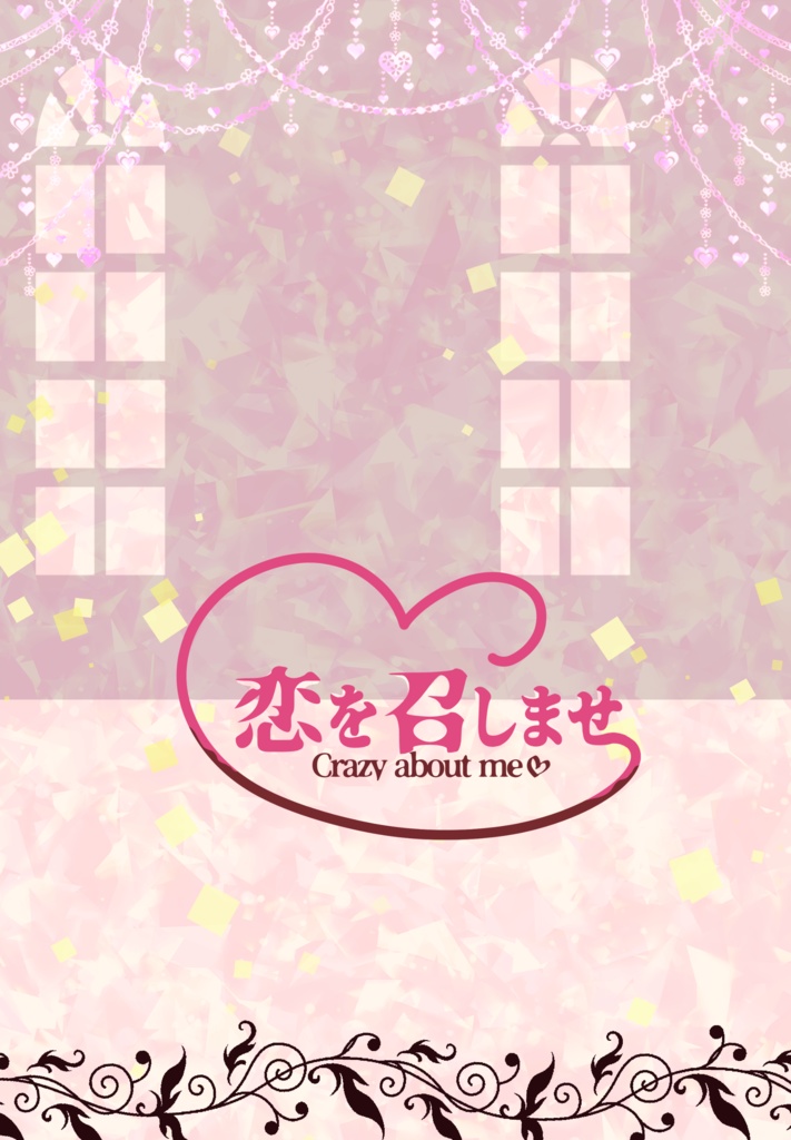 恋を召しませ