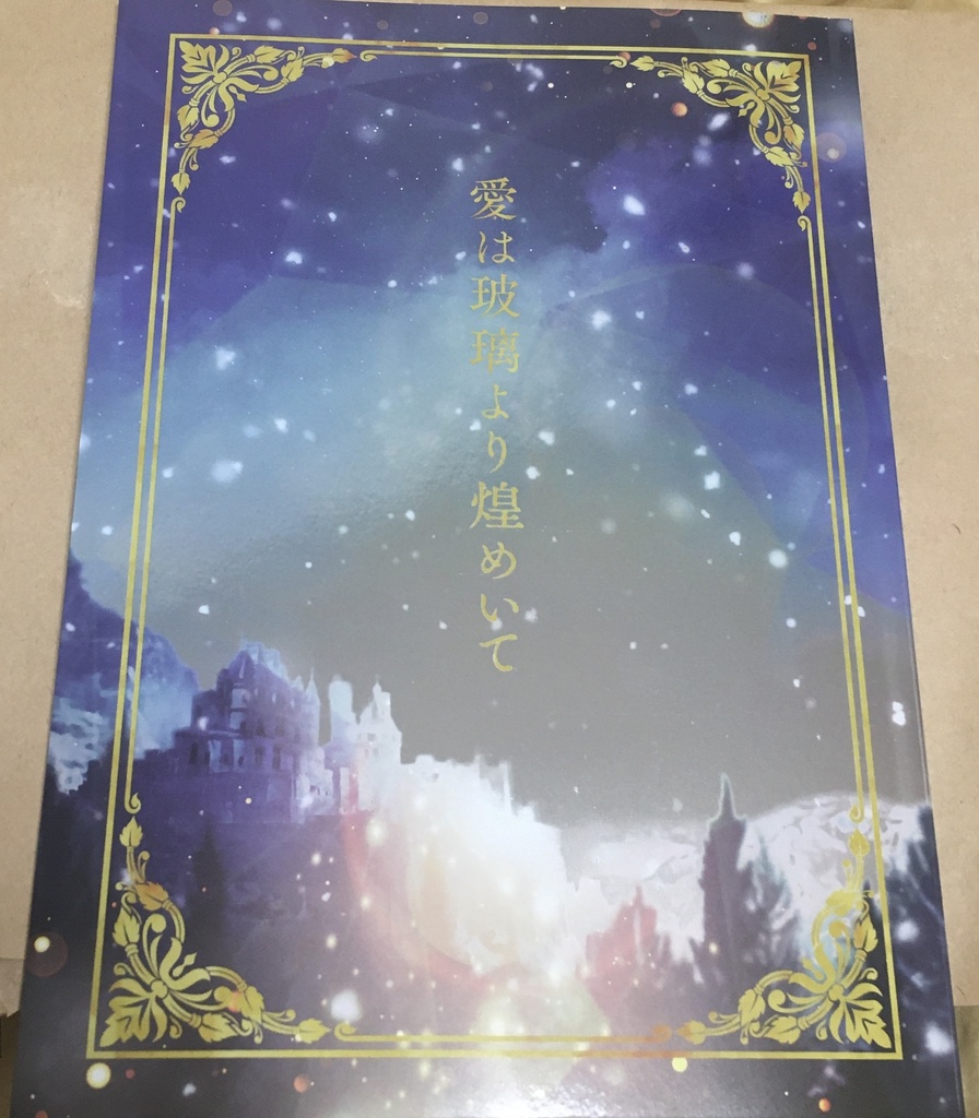 愛は玻璃より煌めいて