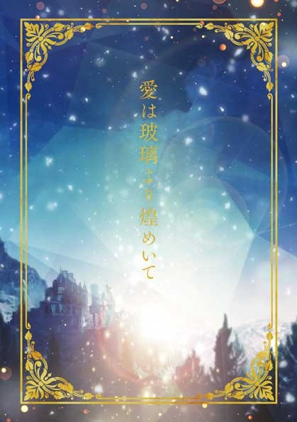愛は玻璃より煌めいて