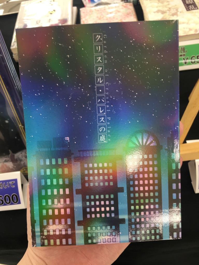 クリスタル・パレスの庭