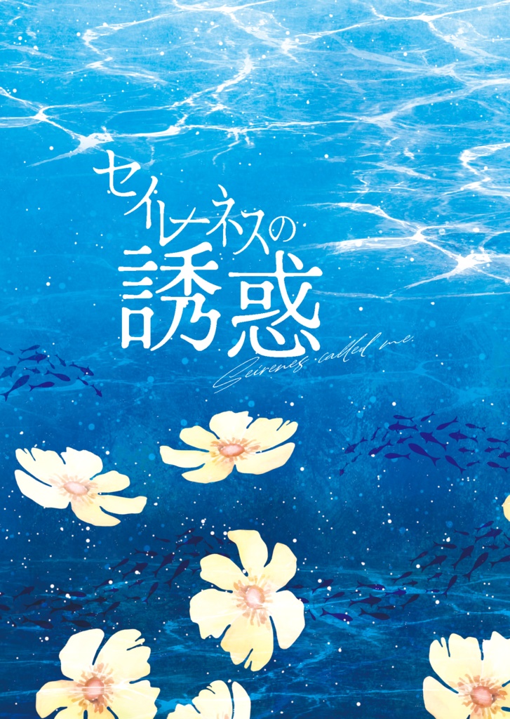 セイレーネスの誘惑