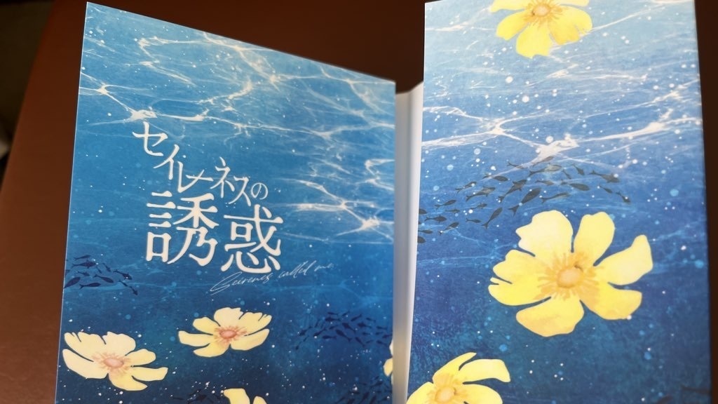 セイレーネスの誘惑