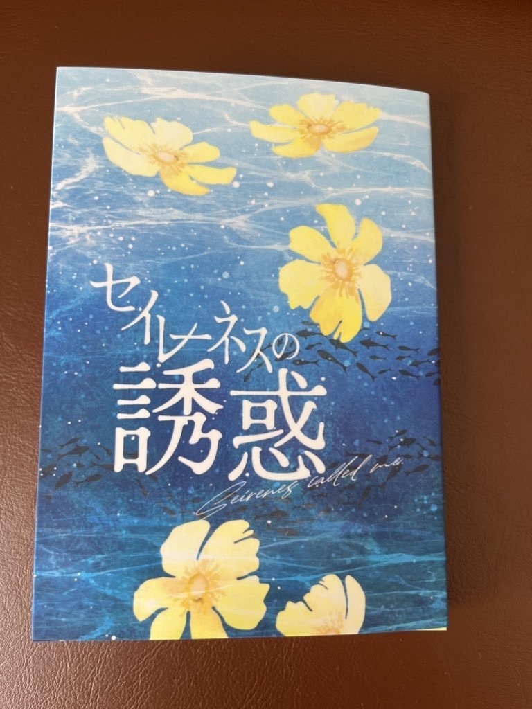 セイレーネスの誘惑