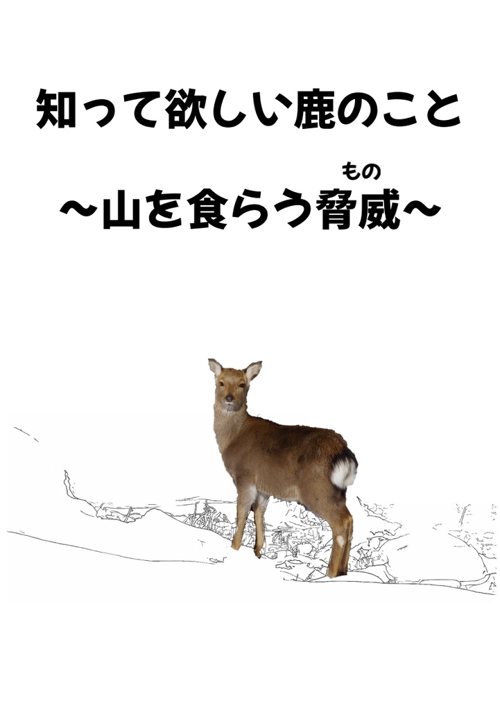 知ってほしい鹿のこと〜山を喰らう脅威〜