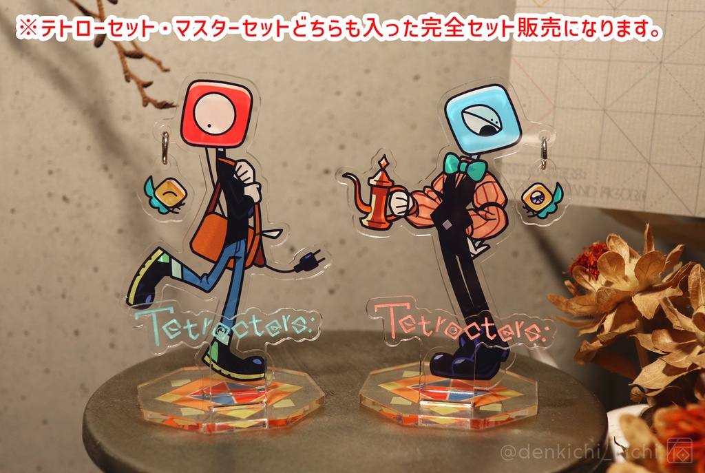 【Tetrocters: 】アクリルスタンド〈テトローセット&マスターセット〉