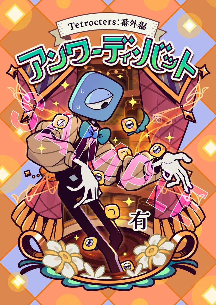 【Tetrocters: 】Tetrocters:番外編 アンワーディ・バット（漫画本）