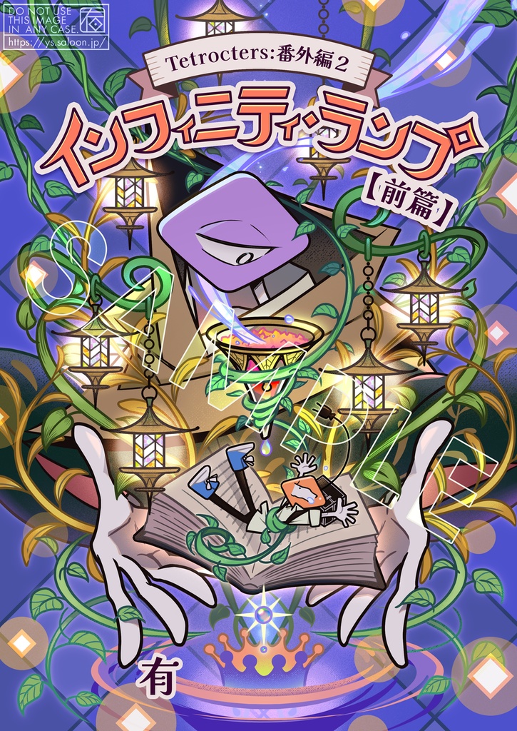 【Tetrocters: 】Tetrocters:番外編２ インフィニティ・ランプ[前篇]（漫画本）