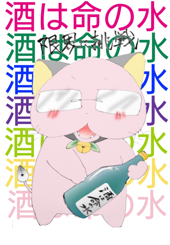 桃猫大和『酒は命の水』アクリルキーホルダー