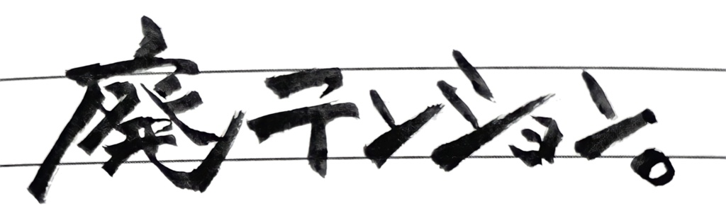 『廃』テンションTシャツ