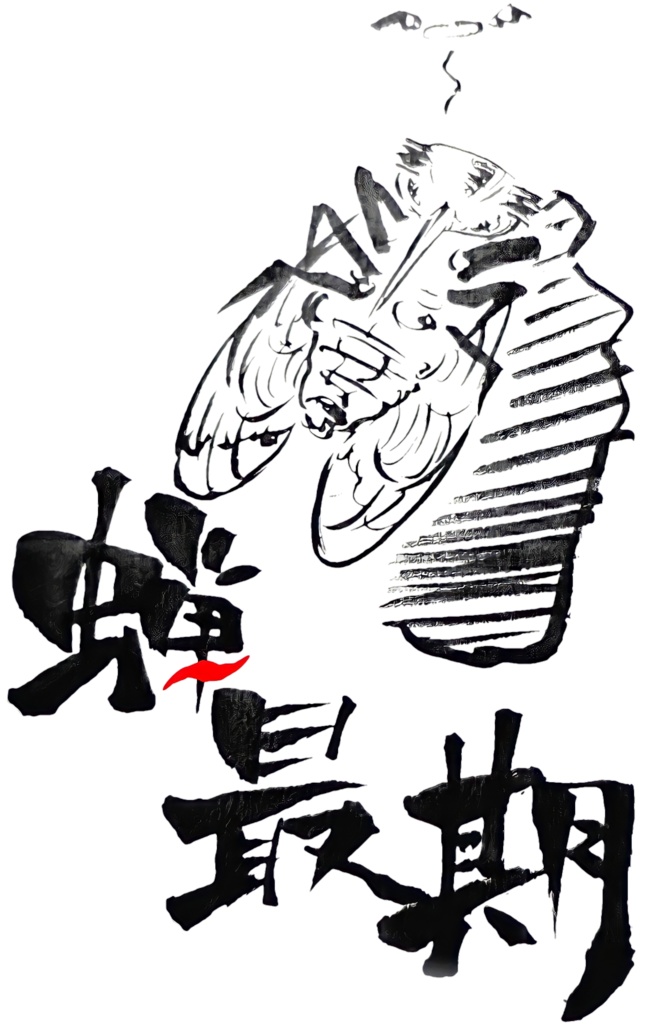 蝉ファイナルT・白