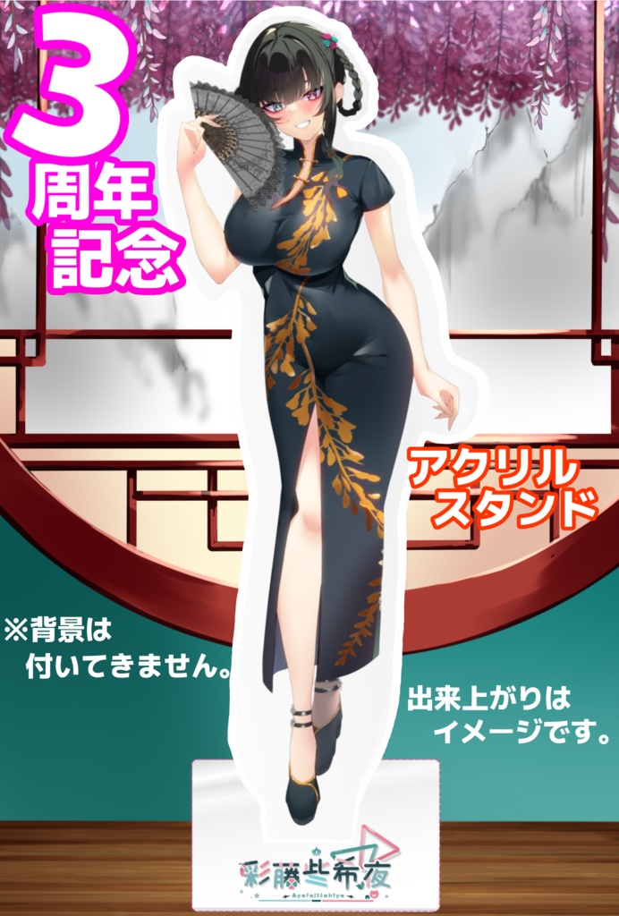 【受注生産】3周年記念アクリルスタンド