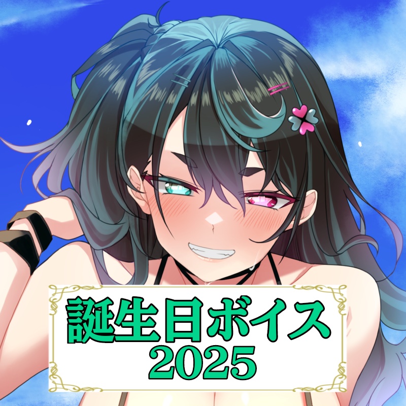 誕生日ボイス-2025-