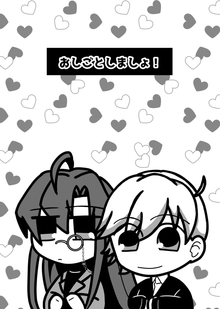 おしごとしましょ！