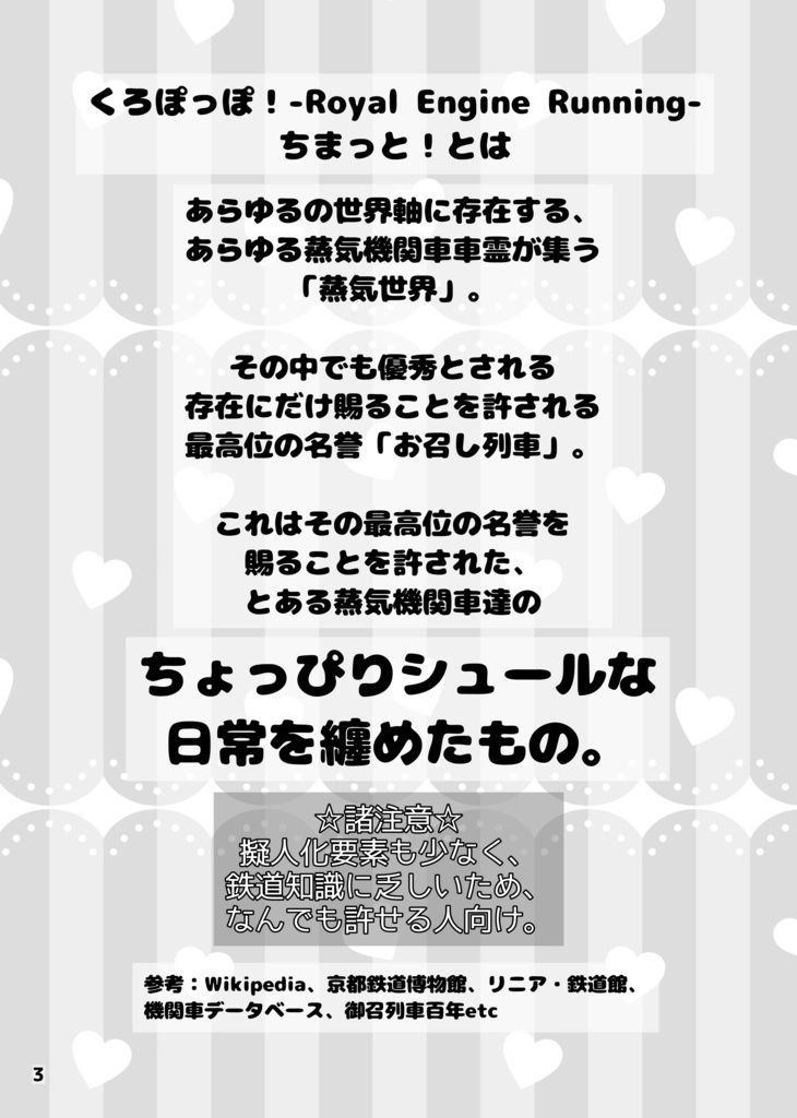 くろぽっぽ!-Royal Engine Running-ちまっと!
