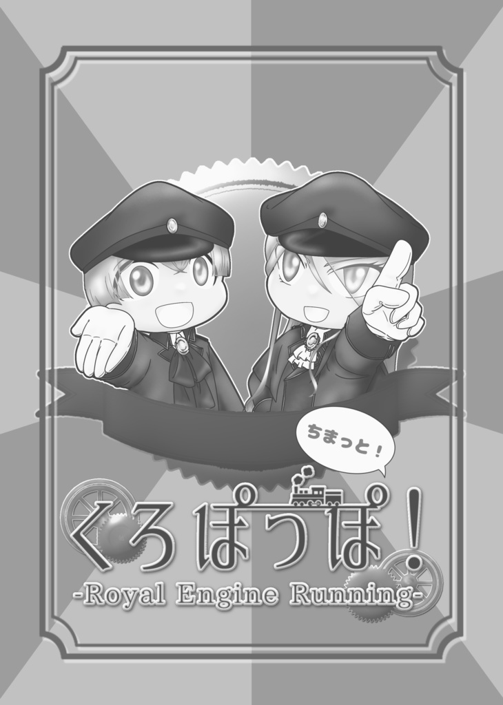 くろぽっぽ！-Royal Engine Running-ちまっと！