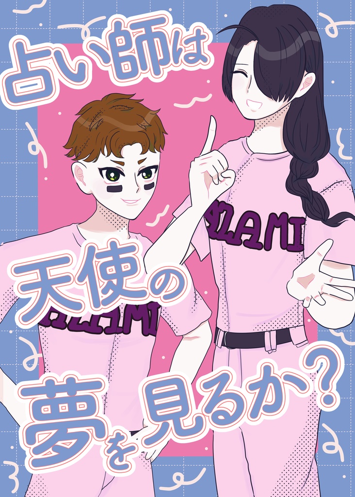 占い師は天使の夢を見るか？