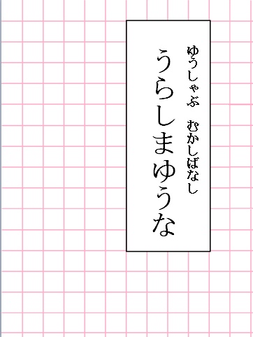 ゆうしゃぶむかしばなし　うらしまゆうな