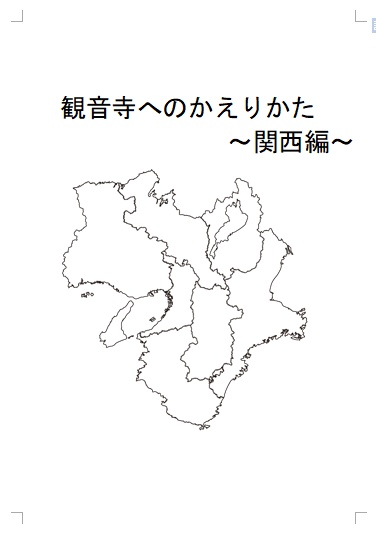 観音寺へのかえりかた　～関西編～
