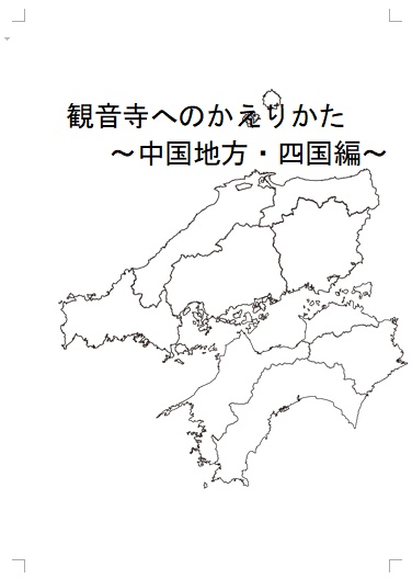 観音寺へのかえりかた　～中国地方・四国編～