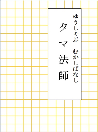 ゆうしゃぶむかしばなし　タマ法師