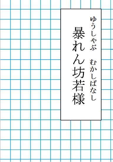ゆうしゃぶむかしばなし　暴れん坊若様