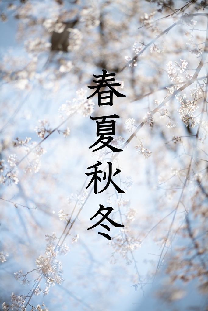 春夏秋冬