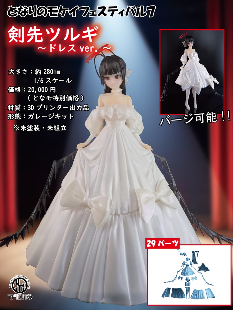 剣先ツルギ ドレスver. ガレージキット(3Dプリンター出力品)