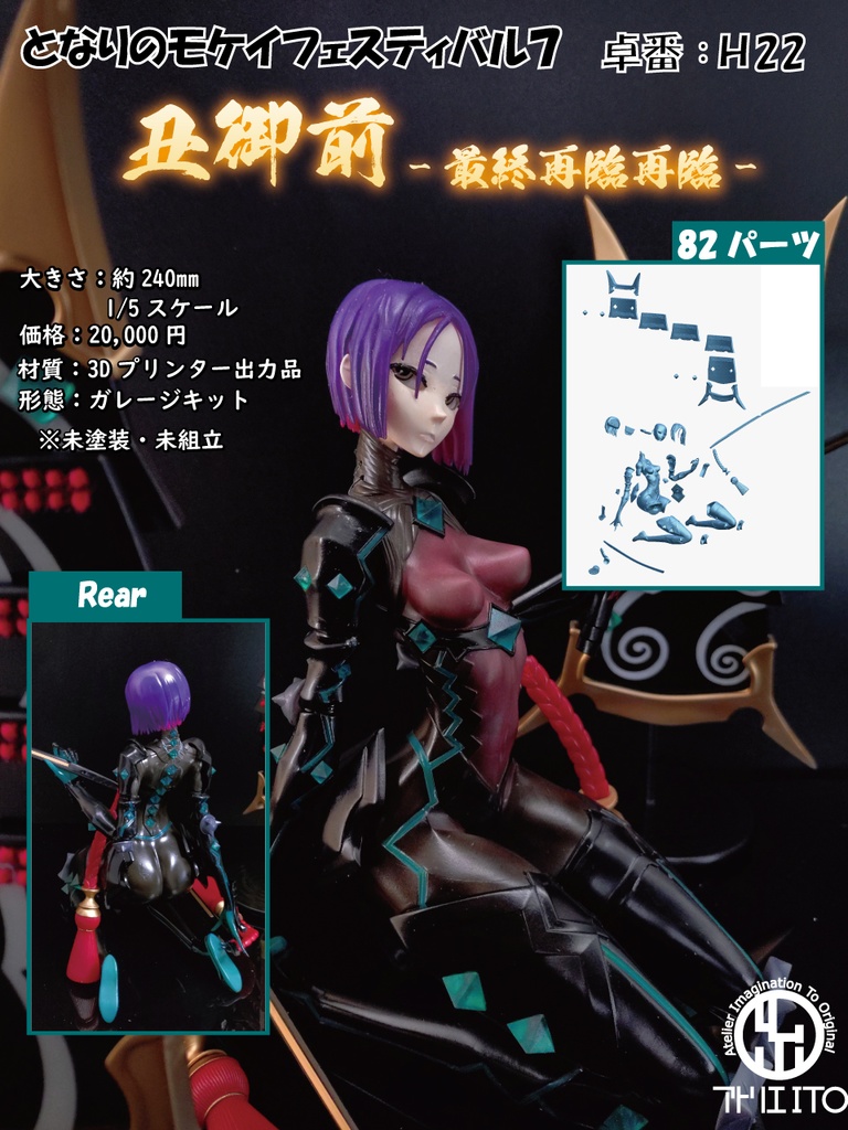 丑御前 最終再臨 ガレージキット(3Dプリンター出力品)