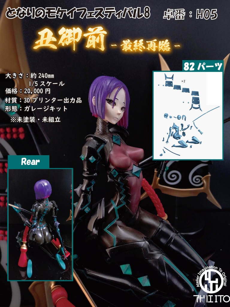 丑御前　最終再臨　ガレージキット(3Dプリンター出力品) 