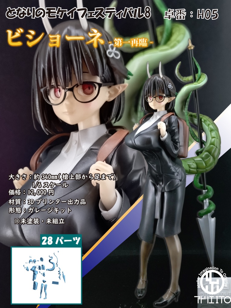 ビショーネ 第一再臨 ガレージキット(3Dプリンター出力品)