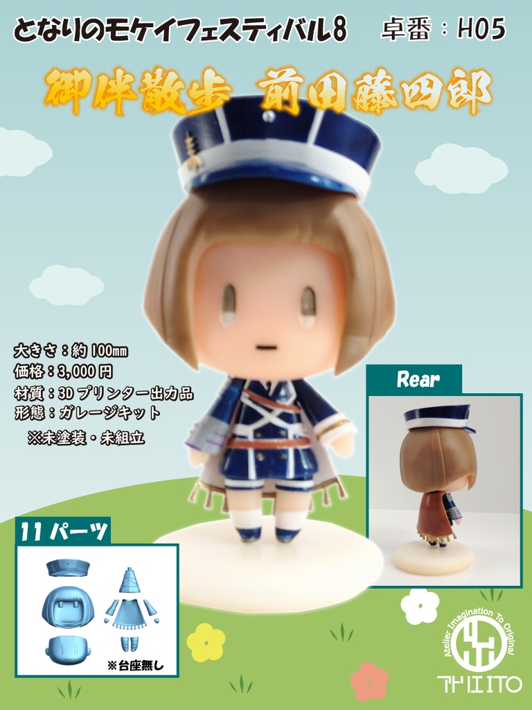 刀剣乱舞  御伴散歩 前田藤四郎 (3Dプリンター出力品ガレージキット)