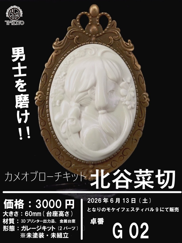 刀剣乱舞  北谷菜切　カメオ (キット品)