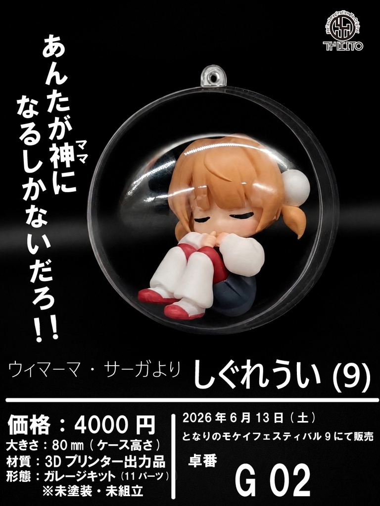 しぐれうい(９)　ガレージキット