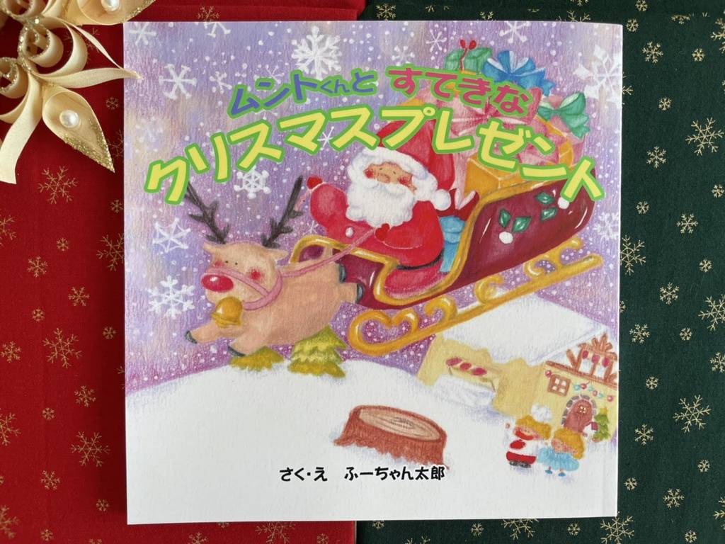 絵本 ムントくんとすてきなクリスマスプレゼント Espoir ムントくんのお店 Booth