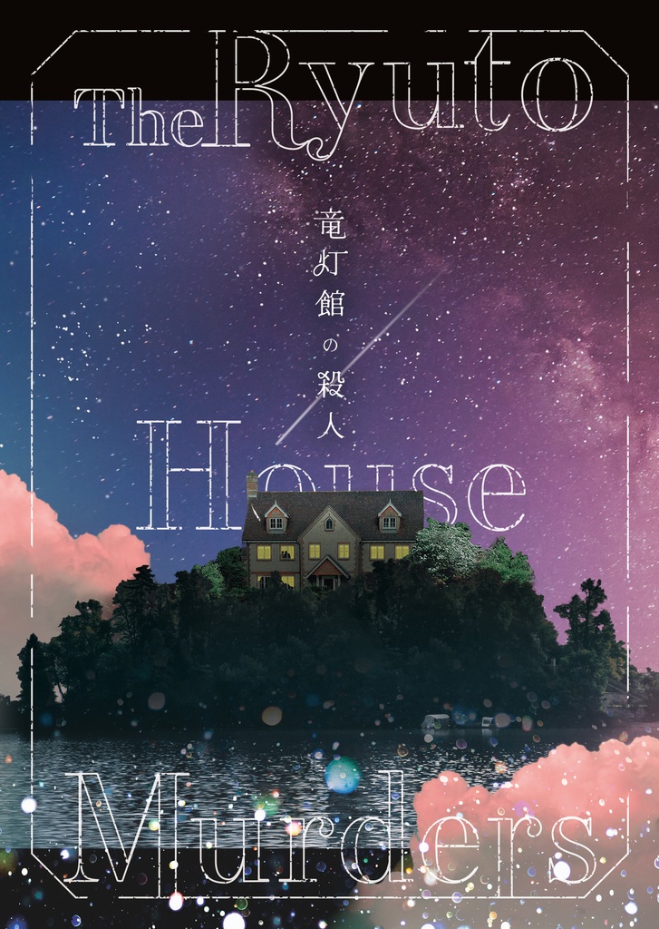 竜灯館の殺人