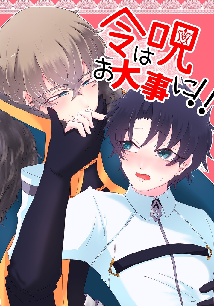 令呪はお大事に!!