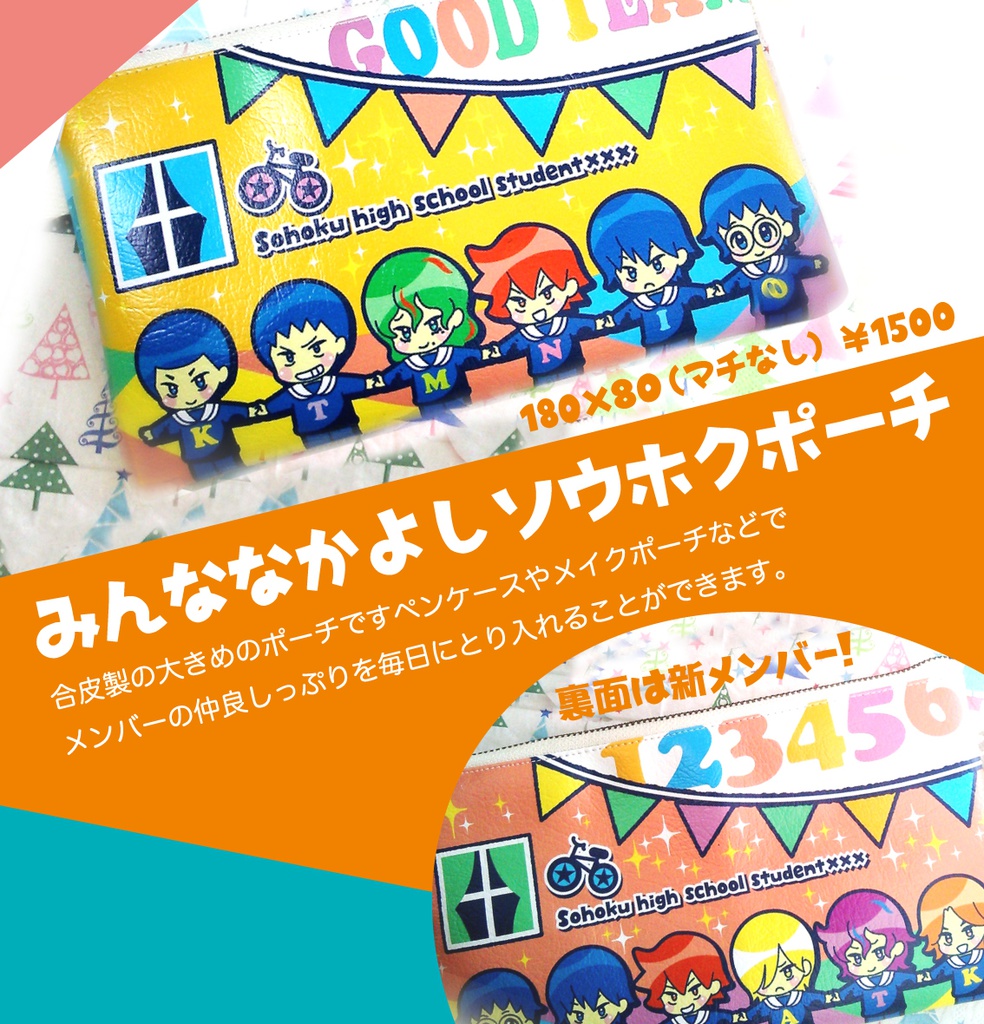 みんななかよし総北ポーチ