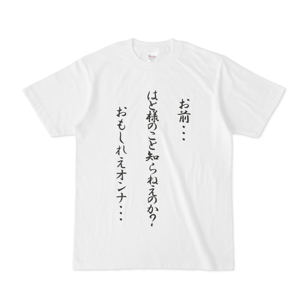 はとってだれTシャツ