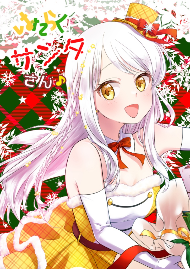 はたらくサンタさん♪