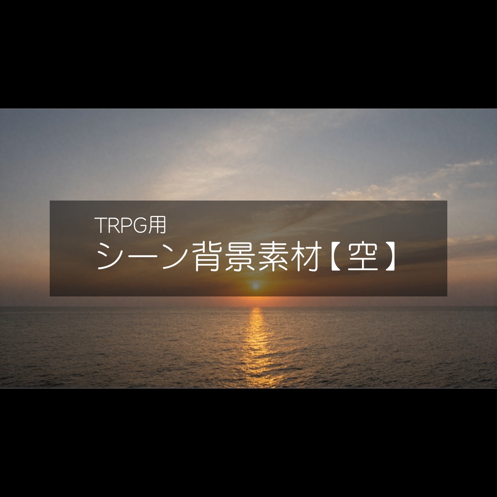 TRPG用 シーン背景素材【空】