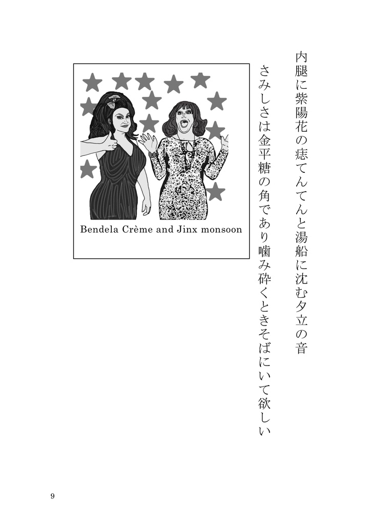 ドラァグの吐息