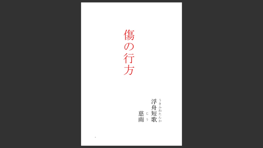 傷の行方