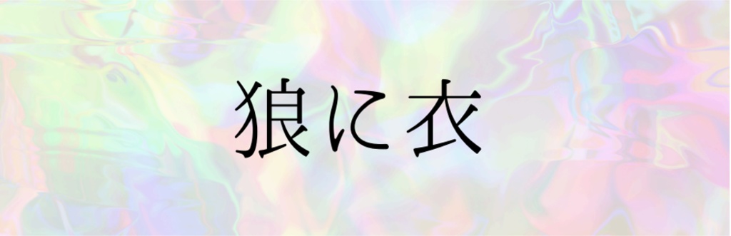 狼に衣