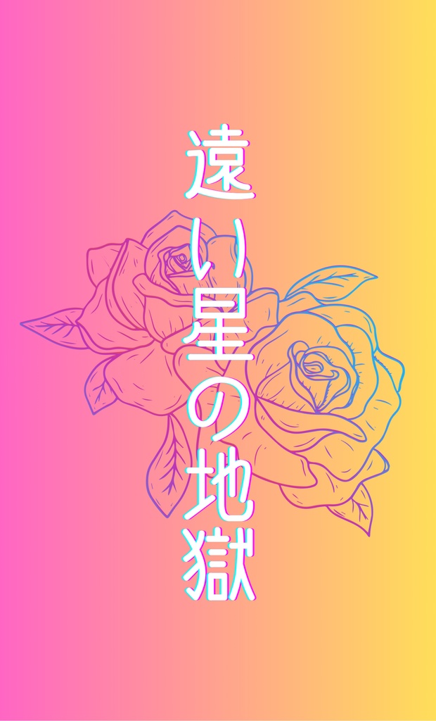 遠い星の地獄