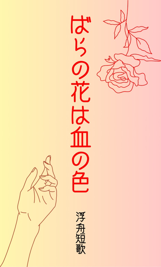 ばらの花は血の色