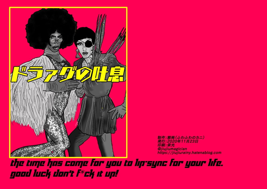 ドラァグの吐息